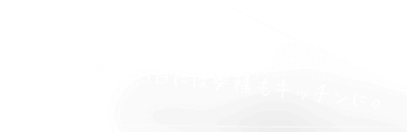 忙しい日には奥様もキッチンに。