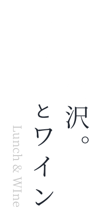 たまの贅沢。ランチとワイン