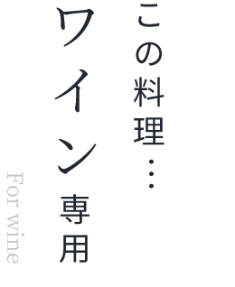 この料理…ワイン専用