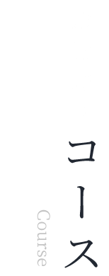 おまかせコース