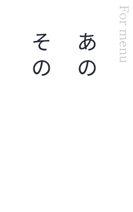 あのワインと、その料理。