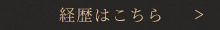 経歴はこちら