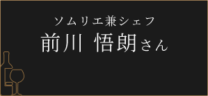 ソムリエ兼シェフ