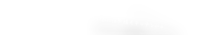 忙しい日には奥様もキッチンに。