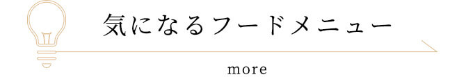 気になるフードメニュー