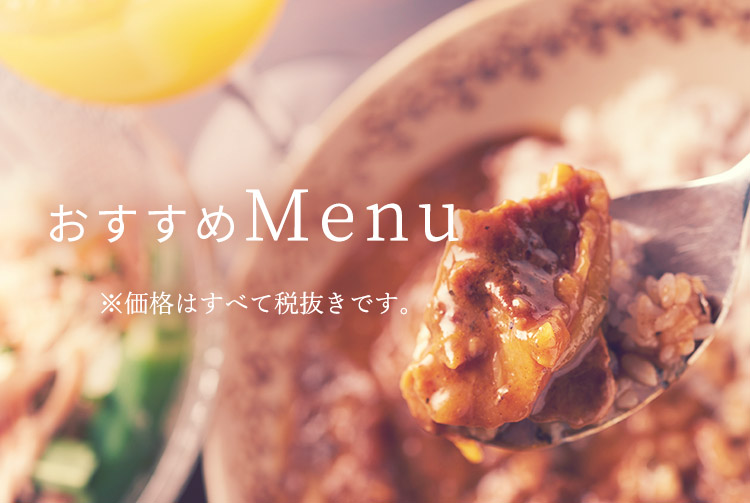 おすすめMenu